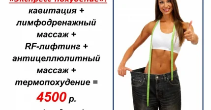 Экспресс-похудение