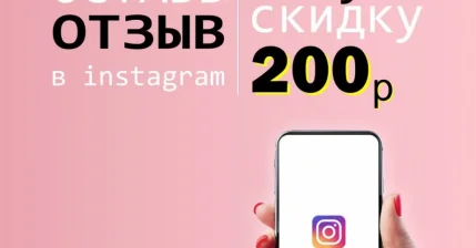 Получи 200 рублей за отзыв