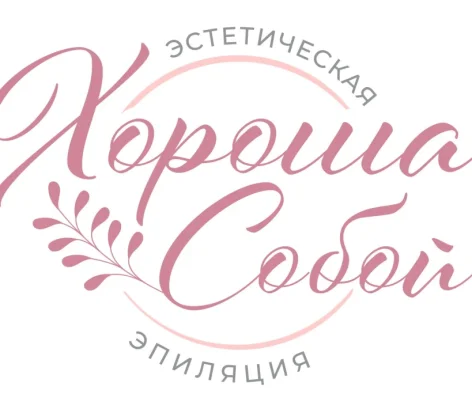 Студия лазерной эпиляции Хороша Собой 