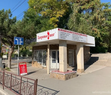 Студия Здоровье Ног 